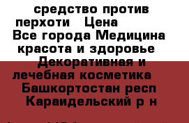 SeboPro - средство против перхоти › Цена ­ 1 990 - Все города Медицина, красота и здоровье » Декоративная и лечебная косметика   . Башкортостан респ.,Караидельский р-н